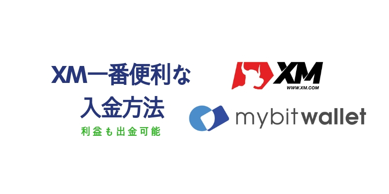 XM口座MyBitWallet入出金