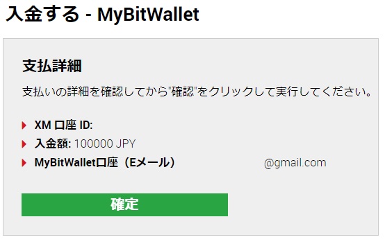 XM口座BitWallet入金