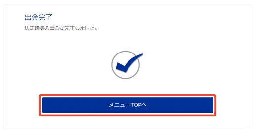 bitwallet（ビットウオレット）から銀行口座へ出金完了2