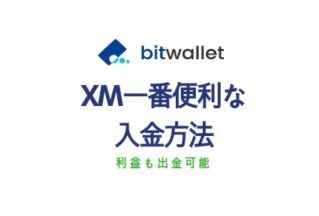 XM口座BitWallet入出金