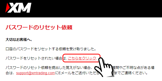 XMパスワードリセットメール