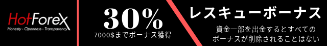 HotForex入金ボーナス