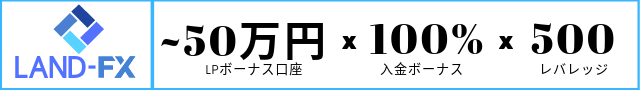 LandFX入金ボーナス100