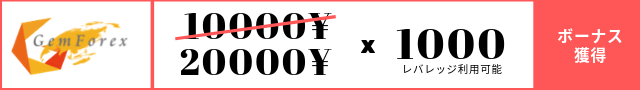 gemforex口座開設ボーナス200