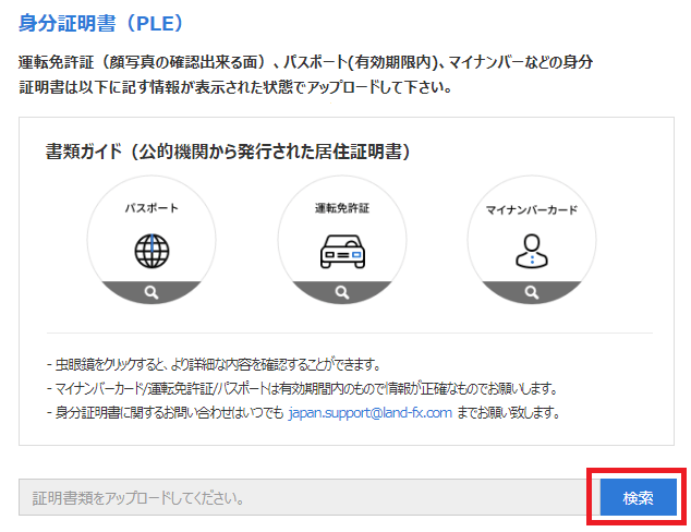 LandFX登録書類アップロード1