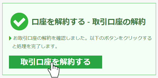 XM口座解約完了前確認