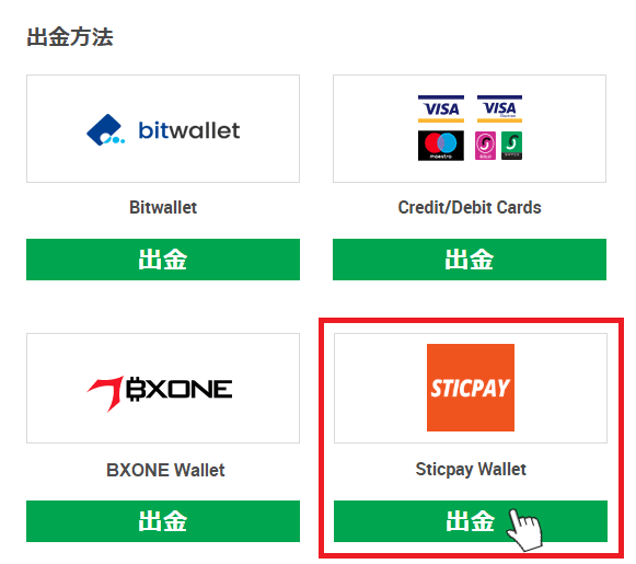 XM STICPAY出金方法