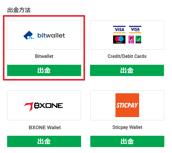 XMビットウオレット出金手順