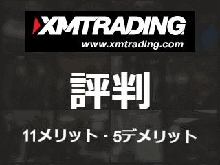 XM 評判：メリットとデメリット