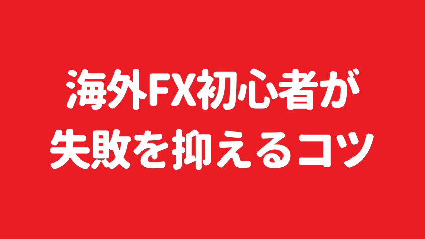 海外FX初心者が失敗を抑えるコツ