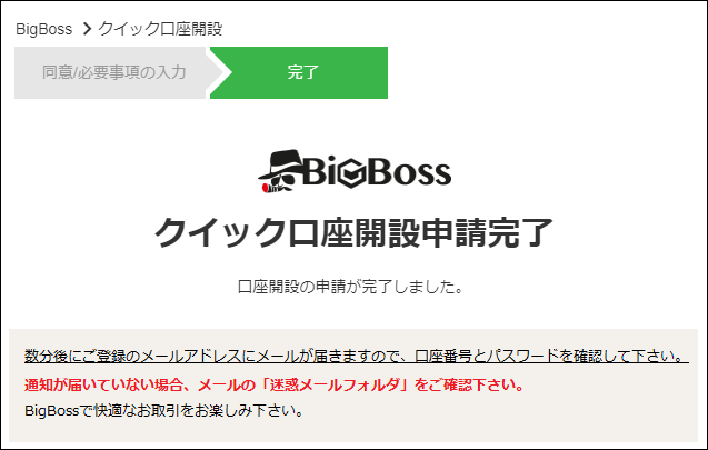 ビッグボスクイック口座開設