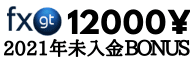 FXGT 口座開設未入金不要ボーナス