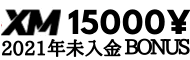 XM 口座開設未入金不要ボーナス
