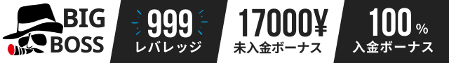 BigBoss 口座開設未入金ボーナスキャンペーン
