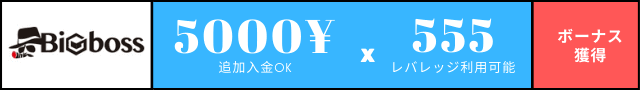 ビッグボス口座開設ボーナス