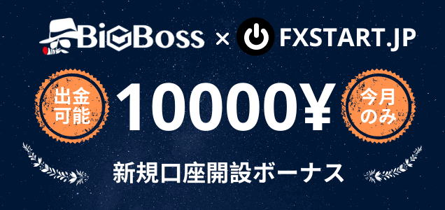 BigBoss FX 口座開設 ボーナス