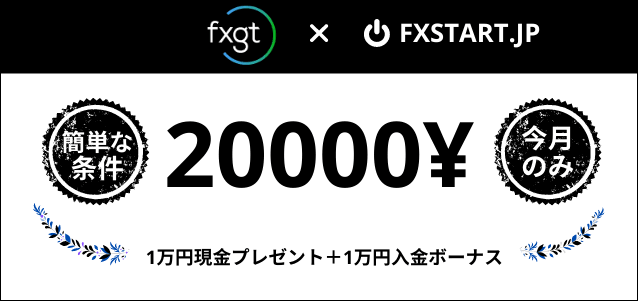 FXGT 口座開設登録ボーナス FXGT 口座開設登録ボーナス