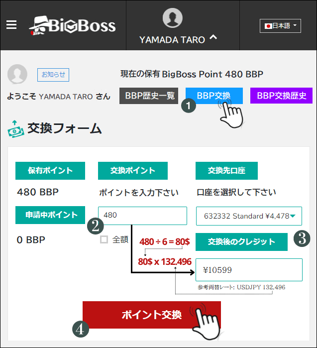 BigBoss ポイント・ボーナス交換手順