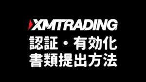 XMTrading認証・有効化手順