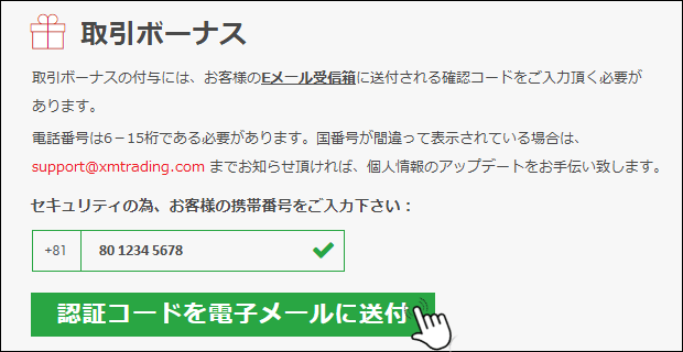 XM 口座開設ボーナス受け取り