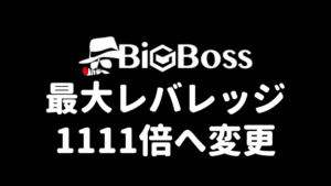 BigBoss 最大レバレッジ1111倍への変更について