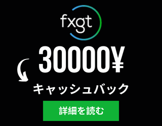 FXGT キャッシュバックキャンペーン