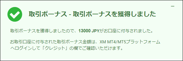 XM 口座開設ボーナス受け取り完了