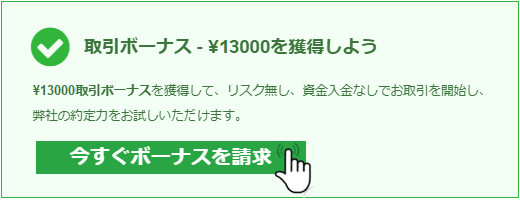 XMTTrading口座開設ボーナス請求