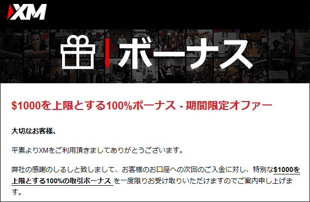XM1000ドルの入金ボーナスキャンペーン