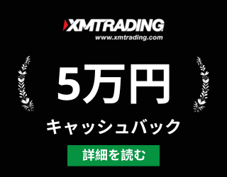 XMTradingキャッシュバックキャンペーン