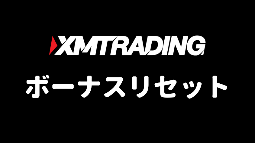 XMTradingボーナスリセットの徹底解説