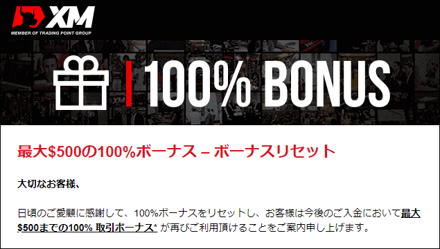 XMから入金ボーナスリセットのメール