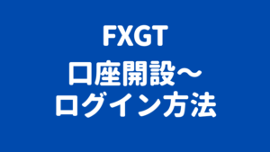 FXGT 口座開設、ログイン方法