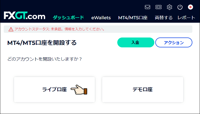 FXGTのライブ口座開設