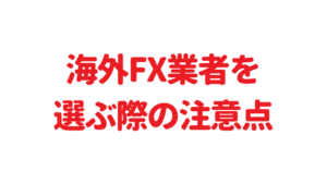 海外FX会社を選ぶ際の注意点