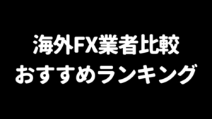 海外FX業者おすすめランキング
