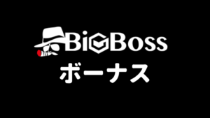 BigBossボーナスの徹底解説