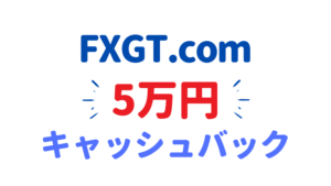 FXGT キャッシュバックキャンペーン2023年