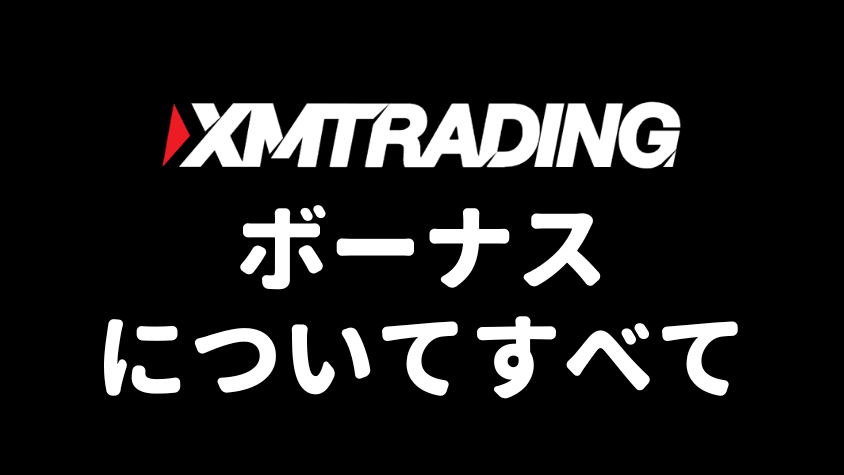 XMTrading ボーナス徹底解説