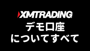 XMTradingデモ口座についてすべて