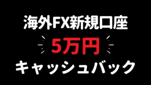 海外FXキャッシュバックキャンペーン2023年