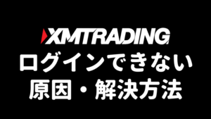 XMTradingのMT4・MT5口座にログインできない原因と解決方法