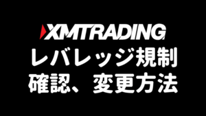 XMTradingのレバレッジ徹底解説2024