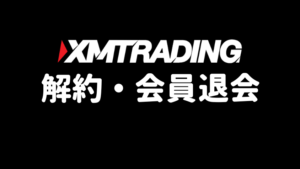XMTradingの口座解約と会員退会