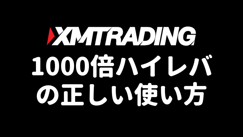 XMTradingハイレバレッジの正しい使い方