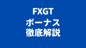 FXGT ボーナス徹底解説