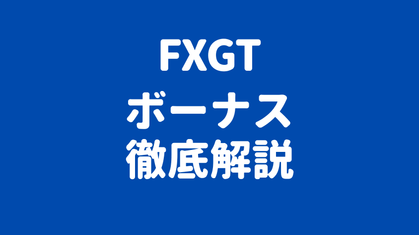 FXGT ボーナス徹底解説