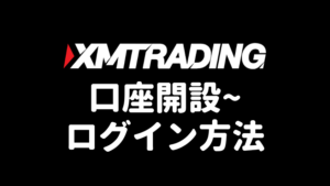 XM 口座開設方法
