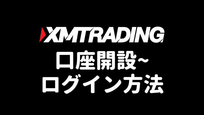 XM 口座開設方法