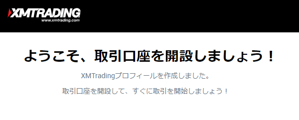 XMTradingプロフィール作成完了